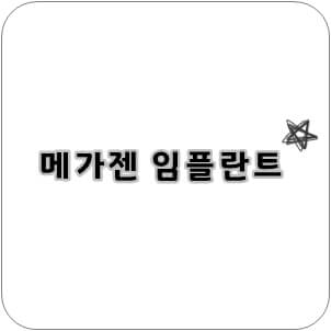 메가젠