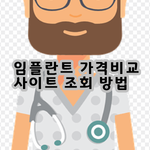 임플란트 가격비교