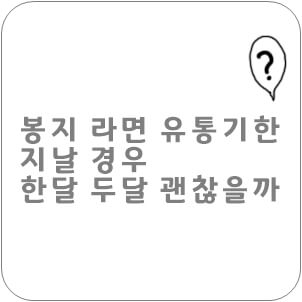 라면 유통기한