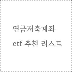 연금저축계좌
