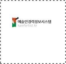 예술인경력정보시스템 예술활동증명서