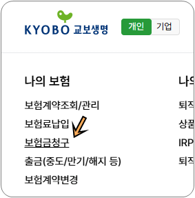 교보생명 보험청구